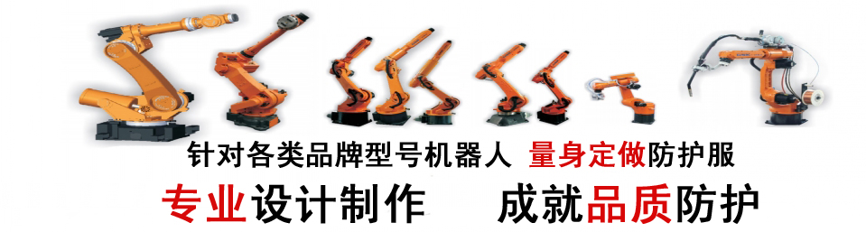 機器人防護服